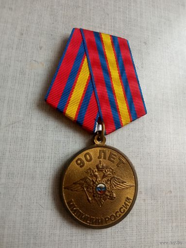 Медаль. 90 лет Милиции России.