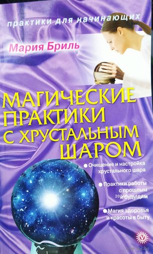 МАГИЧЕСКИЕ ПРАКТИКИ С ХРУСТАЛЬНЫМ ШАРОМ.  ПРЕДЛАГАЮ КНИГИ ДЛЯ ТЕХ, КТО В ТЕМЕ...