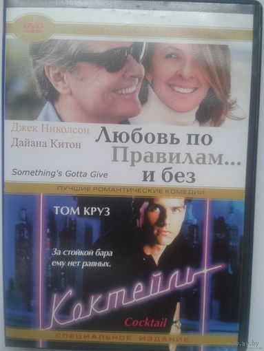 Любовь по правилам... и без / Коктейль (2в1 DVD10)