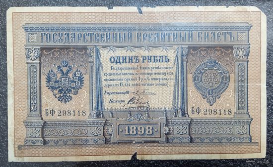 1 рубль РИ 1898 г. Плеске - Соболь (серия БФ)