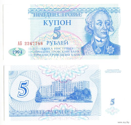 Приднестровье, купон 5 рублей, 1994 г.