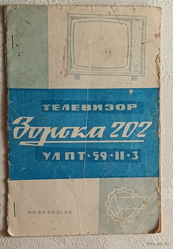Руководство по эксплуатации телевизора Зорька 202 (УЛПТ -59-II-3), плюс принципиальная схема.
