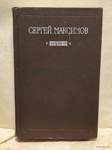 Максимов С . - Избранное