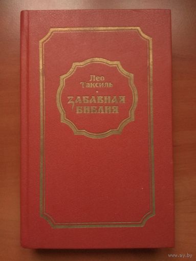 Лео Таксиль. ЗАБАВНАЯ БИБЛИЯ.