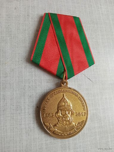 Медаль. 435 лет присоединения Сибири.