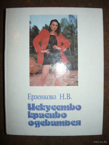 Нина Ерзенкова Искусство красиво одеваться