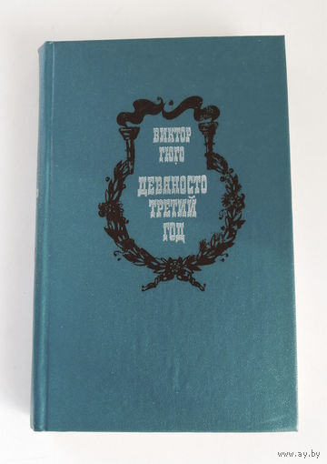 Девяносто третий год. Виктор Гюго. Беларусь. Минск 1977 год #0286-6