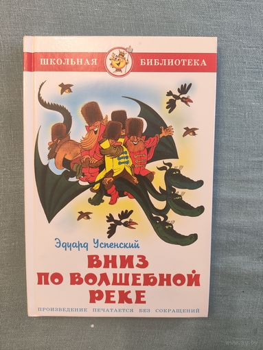 Вниз по волшебной реке Эдуард Успенский Художник Виктор Чижиков