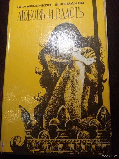 Ю.Лубченков, В.Романов "Любовь и власть" Том 1