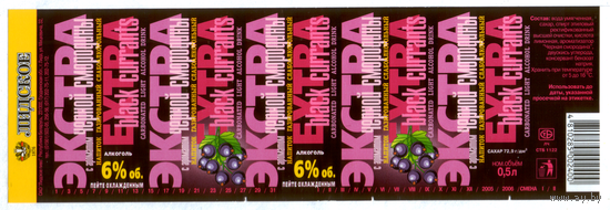 Этикетка Экстра с черной смородиной Лидский ПЗ