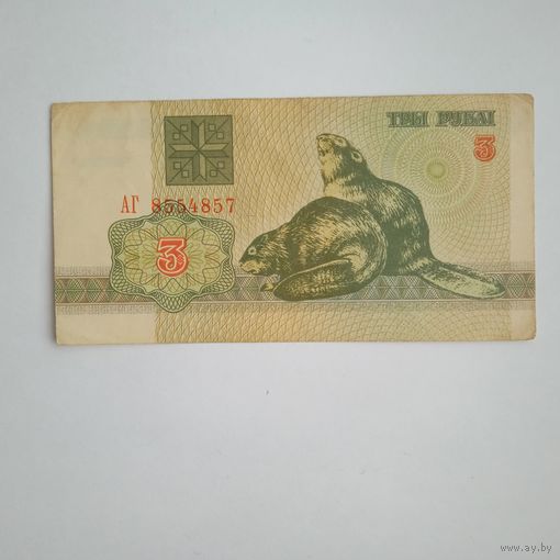 3 рубля 1992г. РБ