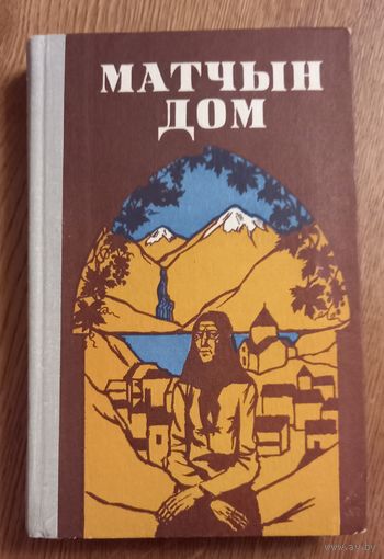 Матчын дом.(материнский дом).Рассказы армянских писателей.