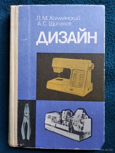 Л.М. Холмянский и др. Дизайн