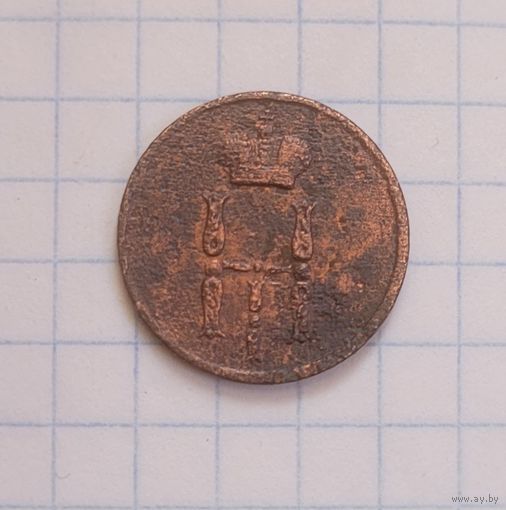 Денежка 1854 года