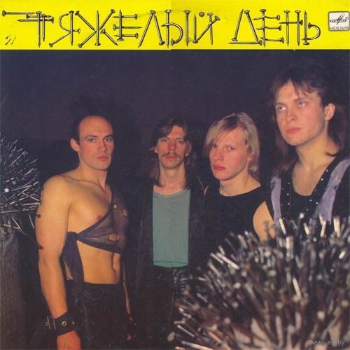 Тяжелый день	"1989"
