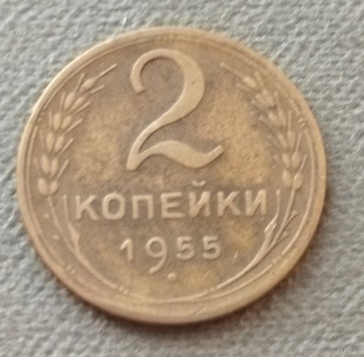 СССР 2 копейки, 1955