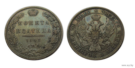 Полтина 1845 спб кб
