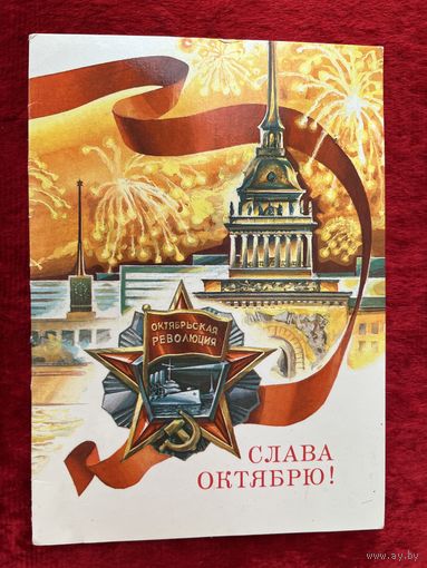 Слава октябрю! Художник М. Морозов 1986 год. Подписана!