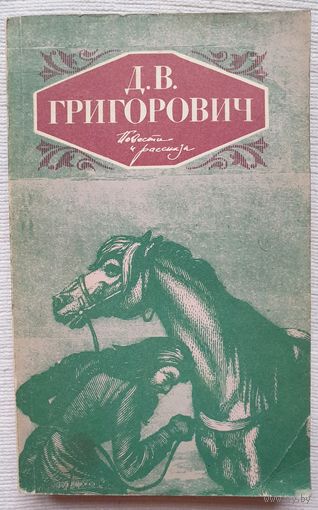 Повести и рассказы | Григорович Дмитрий Васильевич | Деревня Петербургские шарманщики | Капельмейстер Сусликов | Антон - Горемыка