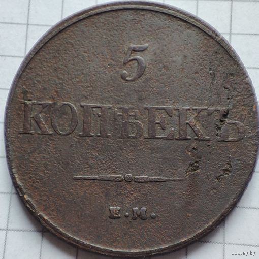 5 копеек 1832 года ЕМ-ФХ. Николай 1.