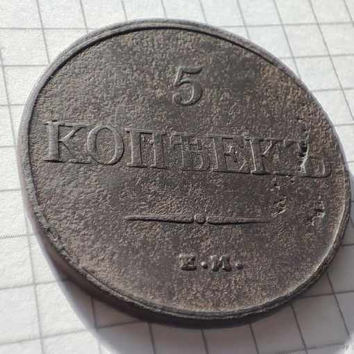 5 копеек 1832 года ЕМ-ФХ. Николай 1.