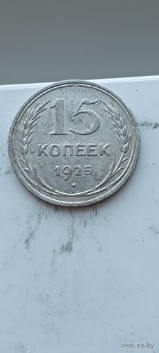 15 копеек 1925 года. Серебро 500. Монета не чищена. 45099