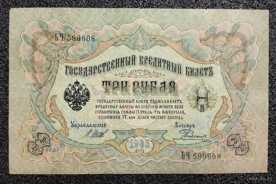 3 рубля РИ 1905 г. Шипов - Родионов
