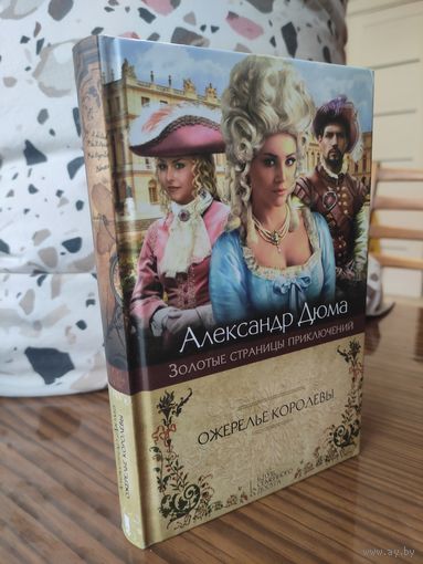 Александр Дюма - Ожерелье королевы