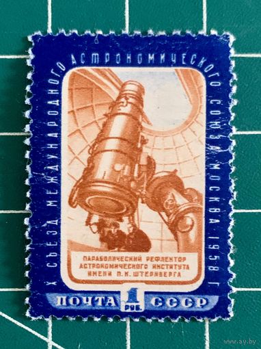 СССР 1958 "X съезд Международного астрономического союза в Москве. Параболический рефлектор". 455