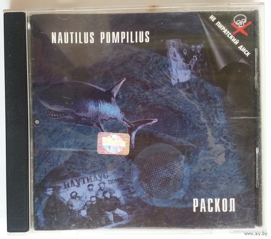 CD Nautilus Pompilius – Раскол (1999)