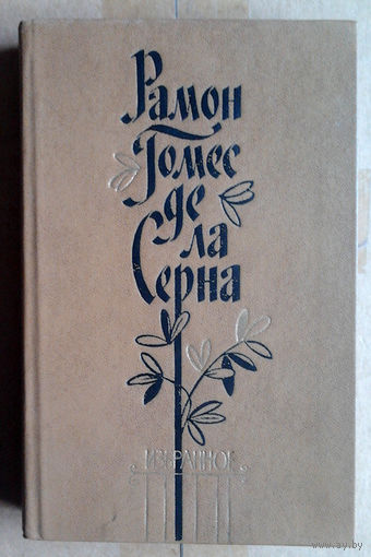 Рамон Гомес Де Ла Серна. Избранное