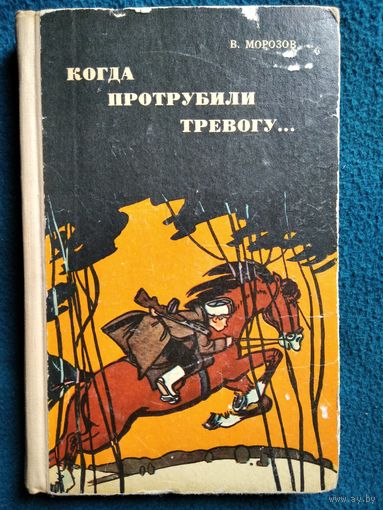 В. Морозов. Когда протрубили тревогу.