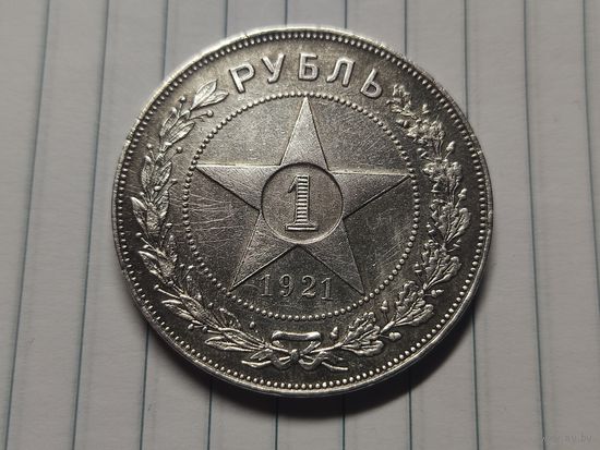 1 рубль 1921 года полуточка