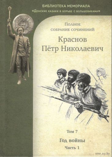 Краснов П.Н. Полное собрание сочинений. Том 7