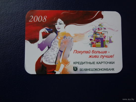 Календарик 2008 г.  Покупай больше - живи лучше!  Белвнешэкономбанк.