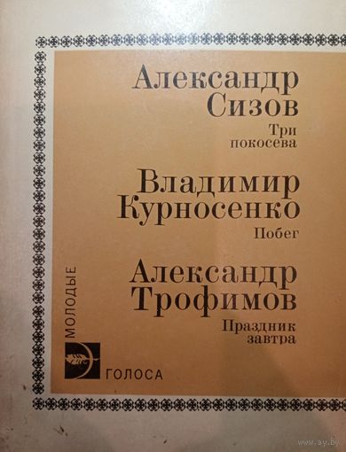 Молодые голоса. Александр Сизов. Владимир Курносенко. Александр Трофимов