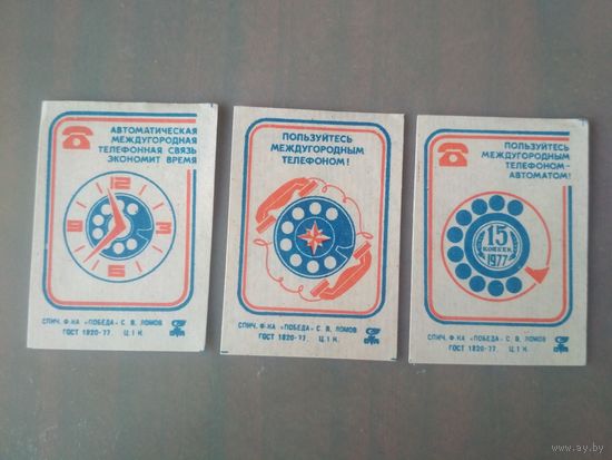 Спичечные этикетки ф.Победа. Междугородная телефонная связь. 1977 год