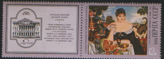Заг. 4751. 1978. Картина Б.И. Кустодиева "Купчиха за чаем". КуПоН. ЧиСт.