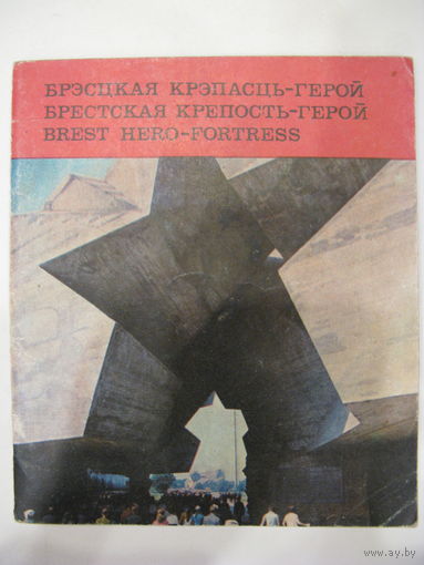 Мемориальный комплекс "Брестская крепость-герой". На белорусском, русском и английском языках.