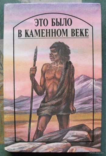 Это было в каменном веке. Лондон Дж., Уэллс Г., Рони Старший Ж. и др.