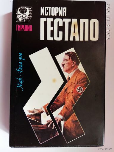 Деларю Жак.  История гестапо. 1993г.