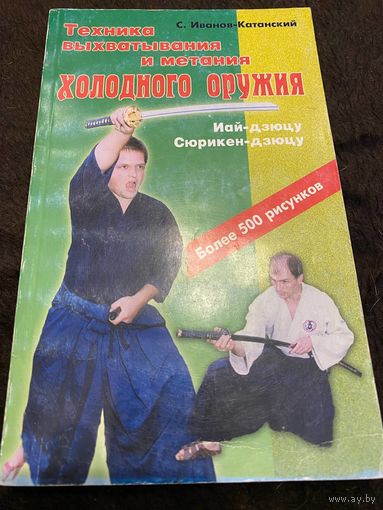 Техника выхватывания и метания холодного оружия. Иай дзюцу и сюрикен дзюцу | Иванов-Катанский Сергей Анатольевич