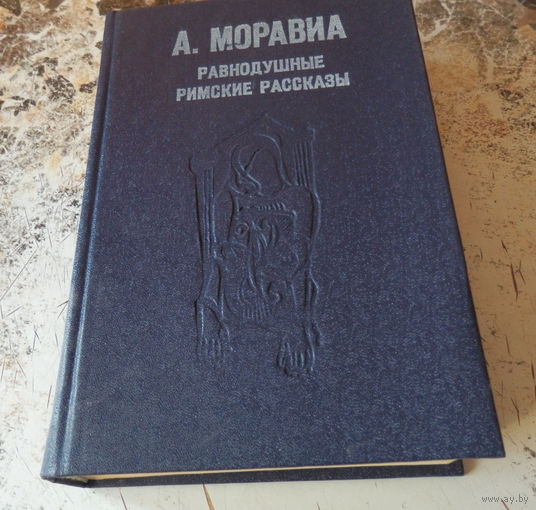 Альберто Моравиа. Равнодушные. Римские рассказы. Кишинев. 1979