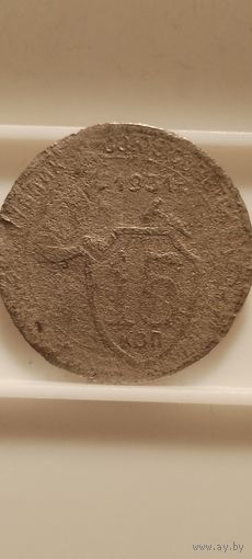 15 копеек 1931 г