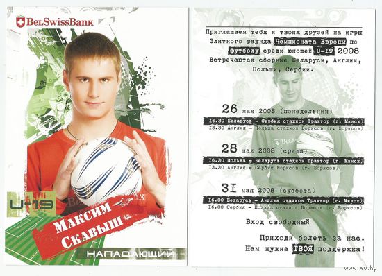 Максим Скавыш / Сборная Беларуси. U-19/ Большая карточка 2008г..