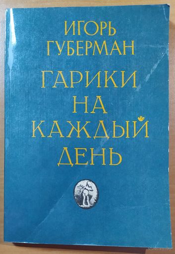 ГАРИКИ НА КАЖДЫЙ ДЕНЬ