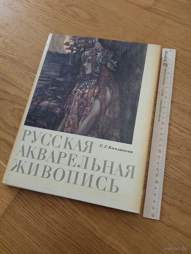 Капланова Русская акварельная живопись