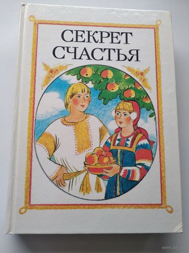 Секрет счастья // Иллюстратор: Н.В. Сустова