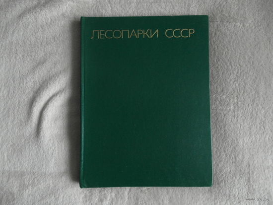 Барков В.,Пряхин В.,Родичкин И. Лесопарки СССР. Фотоальбом. М. Планета. 1976г.