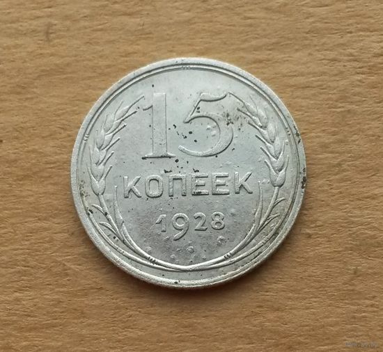 СССР, 15 копеек 1928 г., серебро 0.500